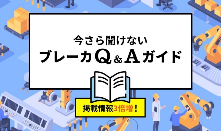 今さら聞けないブレーカQ&Aガイド