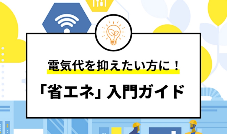 電気代を抑えたい方に！｢省エネ｣ 入門ガイド