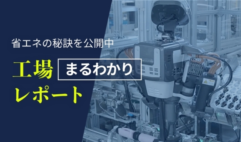 省エネ大賞省エネ事例部門受賞「工場まるわかりレポート」