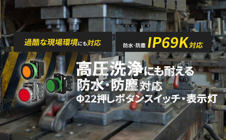高圧洗浄にも耐えるIP69K対応の防水・防塵押しボタンスイッチ