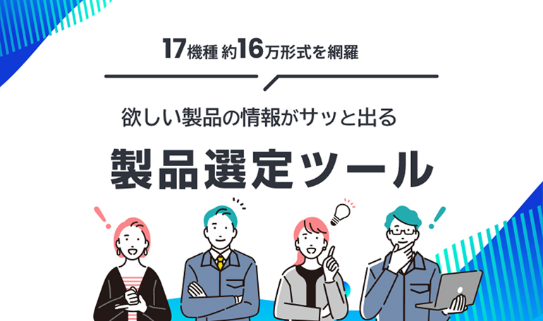 あなたの業務をさらに効率化させる製品選定ツール-PRODUCT SELECTOR