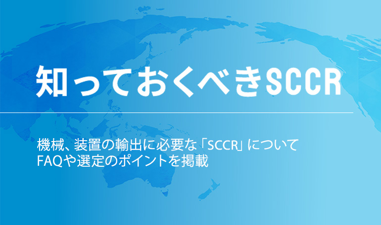 欧米輸出時におさえておきたい『知っておくべきSCCR』