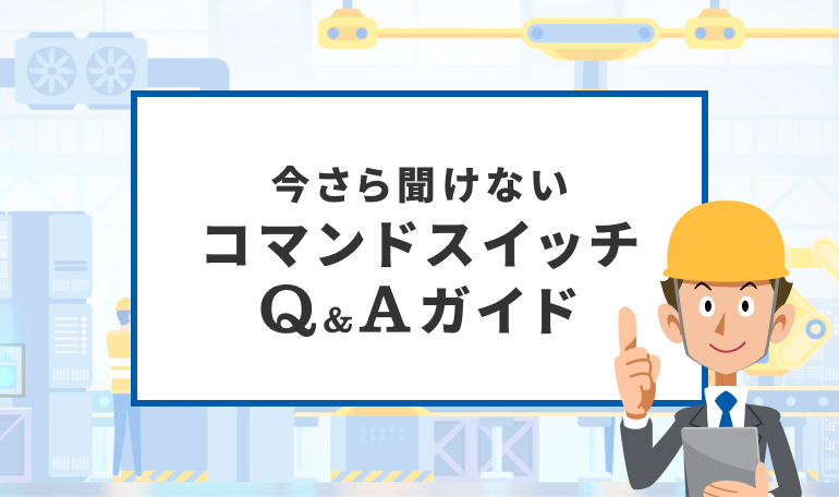 今さら聞けないコマンドスイッチQ＆Aガイド