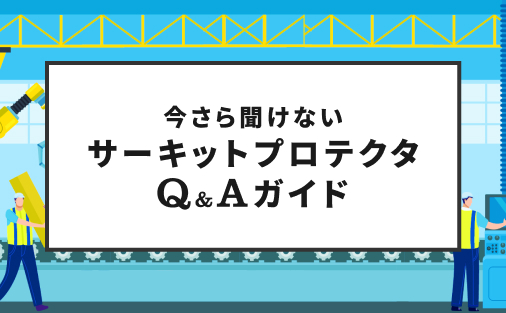 今さら聞けないサーキットプロテクタQ＆Aガイド