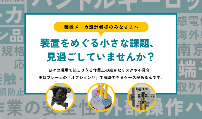 装置をめぐる小さな課題をブレーカのオプション品で解決