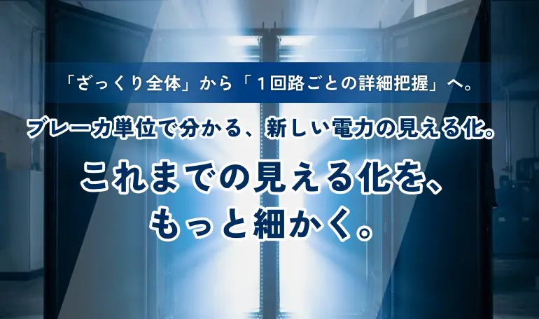 ブレーカ一体型で省エネ・コスト削減を実現