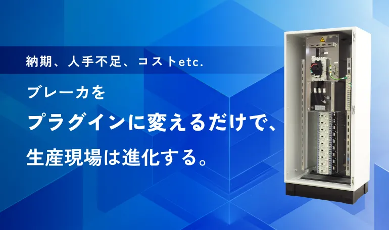ブレーカをプラグインに変えるだけで、生産現場は進化する
