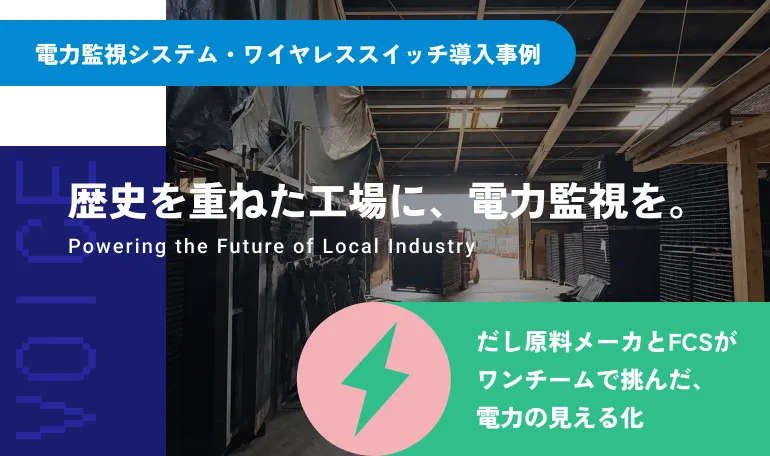 歴史を重ねた工場に、電力監視を。