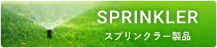 スプリンクラー製品