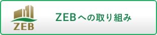 ZEBへの取り組み
