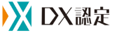 DX認定