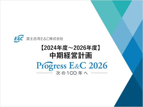 中期経営計画 Progress Ｅ＆Ｃ 2026