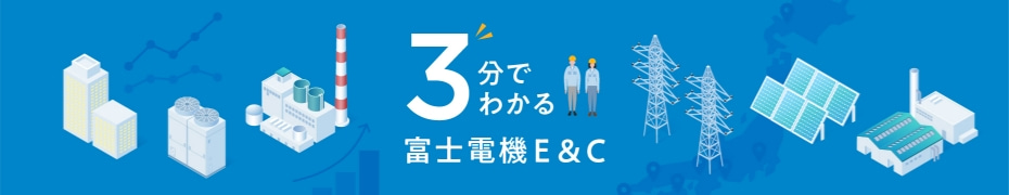3分でわかる富士電機Ｅ＆Ｃ