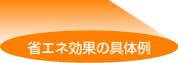 省エネ効果の具体例