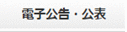 電子公告・公表