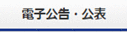 電子公告・公表