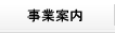 事業案内