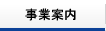 事業案内