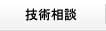 技術相談