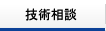 技術相談