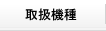 取扱機種