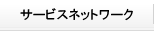 サービスネットワーク