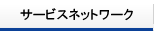 サービスネットワーク