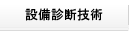 設備診断技術