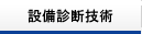 設備診断技術
