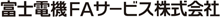 富士電機FAサービス株式会社