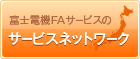 サービスネットワーク