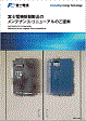 富士電機駆動製品のメンテナンス・リニューアルのご提案