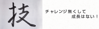 三重事業所の漢字 イメージ