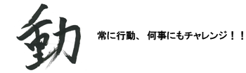 三重事業所の漢字 イメージ
