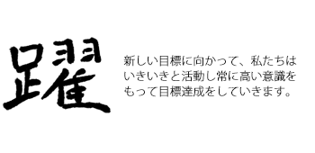 三重事業所の漢字 イメージ