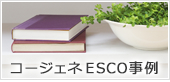 コージェネESCO事例