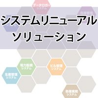 システムリニューアルソリューション