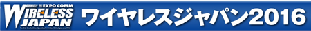 ワイヤレスジャパン2016