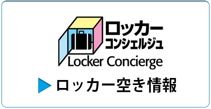 現在のロッカー空き情報はこちらです。