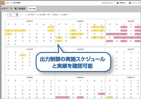 出力制御の実施スケジュールと実績を確認可能