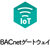 BACnetシステム構築用インターフェイス BACnet ゲートウェイ
