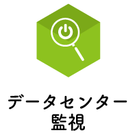 さまざまなオープンプロトコル通信やクラウド環境に対応<br>データセンター統合監視システム