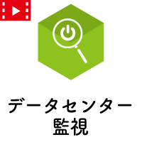 データセンターの安定運用をサポートする<br>データセンター統合監視システム