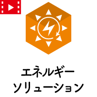 発電システムの設計から、監視、制御まで<br>エネルギーソリューション
