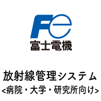 放射線管理システム<br><病院・大学・研究所向け>