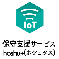 保守支援サービス「hoshu+（ホシュタス）」