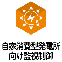 逆潮流の発生を防ぎながら、発電量を最大化<br>自家消費型発電所向け監視・制御システム