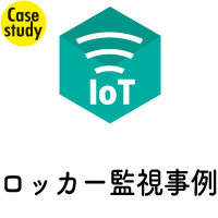 【導入事例】コインロッカー監視システム 東京ステーション開発株式会社様