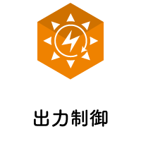 制御分野での「実績」と「技術力」で、収益UPに貢献<br>富士アイティの出力制御