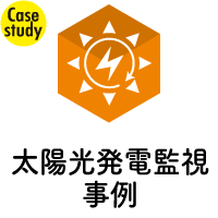 【導入事例】太陽光発電監視システム<br>株式会社ブロードバンドタワー様